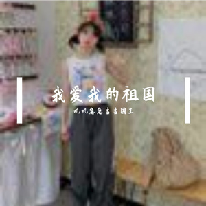 我爱我的祖国 伴奏