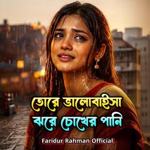 তোরে ভালো বাইসা আমার ঝরে চোখের পানি Viral Bangla Sad Song