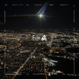 Emo病（Prod. EVOMUSIC)