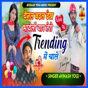 चैनल बदल र देख भायली थारो यार ट्रेन्डिंग म चाले