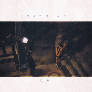 가을이라 그래 (Inst.)