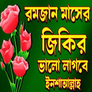 রমজানের জিকির টি শুনুন ভালো লাগবে ইনশাআল্লাহ