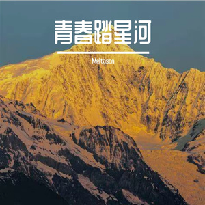 青春踏星河
