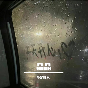 有你在就好