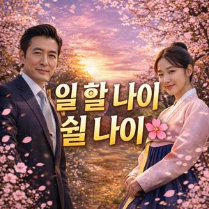 일 할 나이 쉴 나이