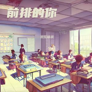 前排的你