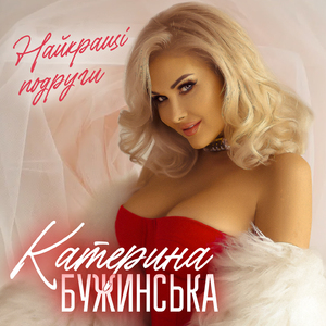 Найкращі подруги