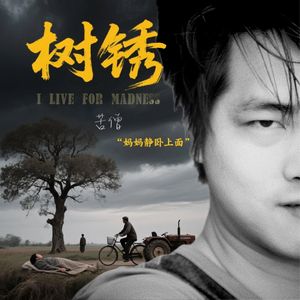 树锈
