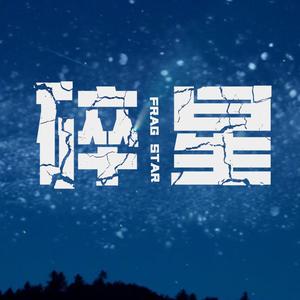 碎星
