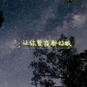 小宝贝的枕边陪伴 (古筝 催眠)