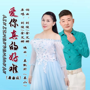 爱你真的好难 (吉特巴版)