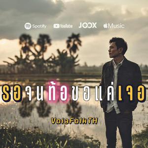 รอจนท้อขอแค่เจอ
