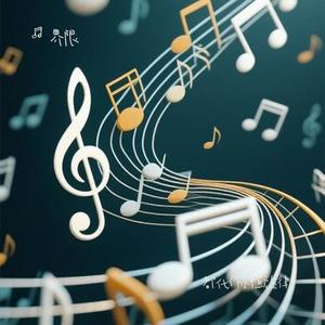 都化作永恒旋律