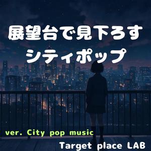 ネオンの海に溶けて