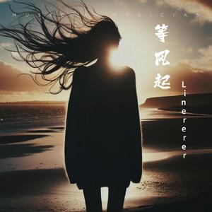 等风起伴奏