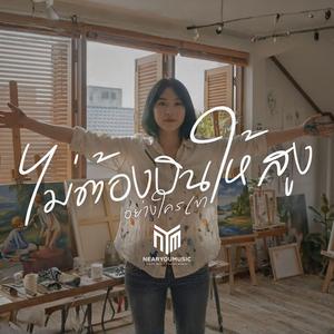 ไม่ต้องบินให้สูงอย่างใครเขา (Hook)