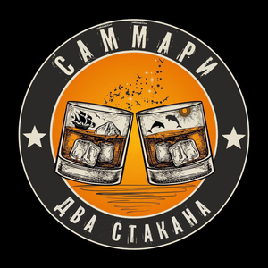 Два стакана