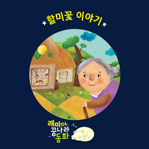 (레미의 꿈나라 동화) 할미꽃 이야기 5부