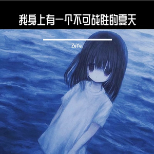 我身上有一个不可战胜的夏天