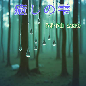 癒しの雫