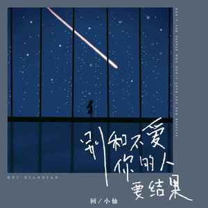 别和不爱你的人要结果