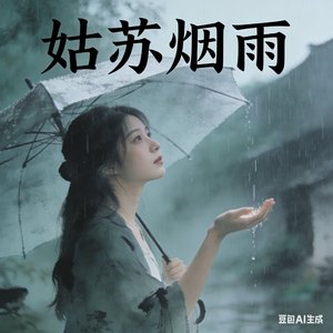 姑苏烟雨