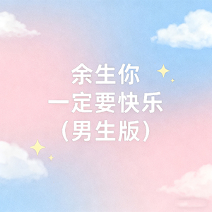 余生你一定要快乐 (男生版)
