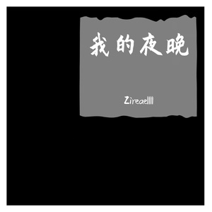 我的夜晚