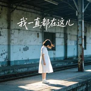 我一直都在这儿