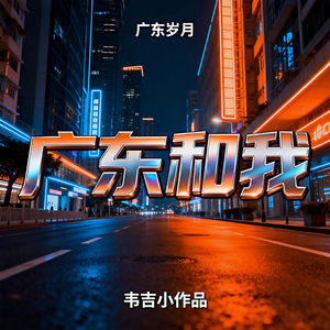 广东和我