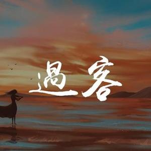 过客 (R&B版)