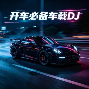 幻音飞驰 超强节奏迷幻电音