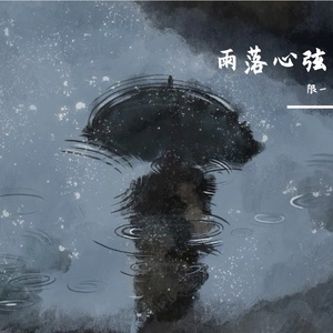 雨落心弦