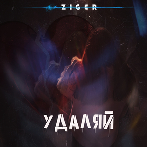 Удаляй (Original)