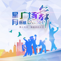 一辈子守护你 (广场舞)