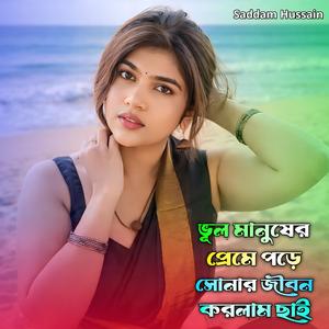 ভুল মানুষের প্রেমে পড়ে সোনার জীবন করলাম ছাই