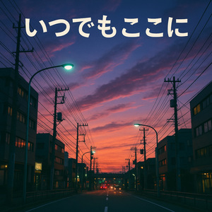 いつでもここに