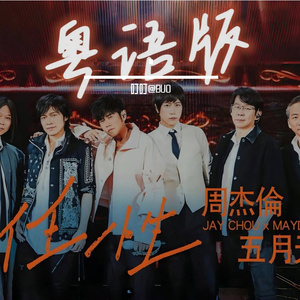 任性（粤语合唱版）