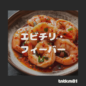 エビチリ・フィーバー