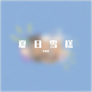 夏日雪糕