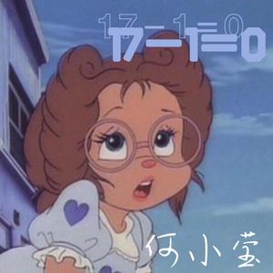 17－1＝0（prod.杨子昂）.wav