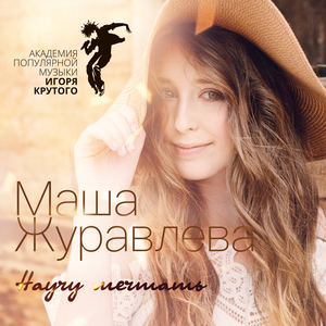 Научу мечтать