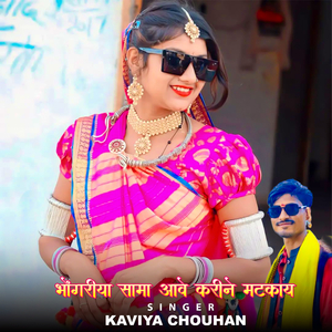 Bhongriya Sama Aave Karine Matkay