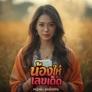 น้องให้เลขเด็ด