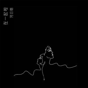 在一起呗 (正式版)