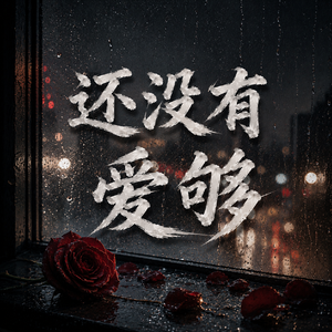 还没有爱够