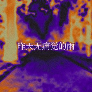 昨天无痛觉的雨