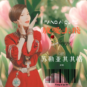 放爱去飞 (高潮版)