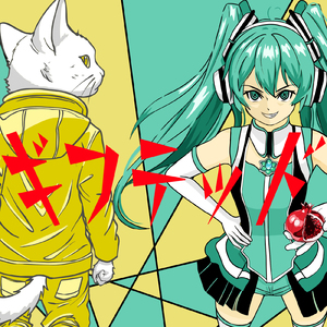 ギフテッド (feat. 初音ミク)