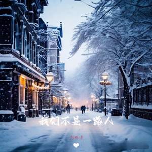 我们不是一路人